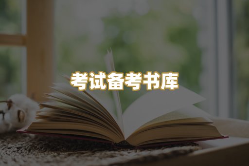 考试备考书库
