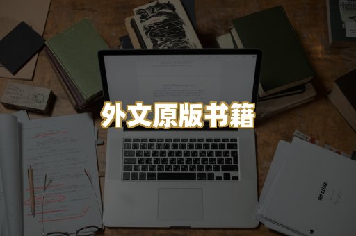 外文原版书籍